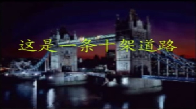 这是一条十架道路