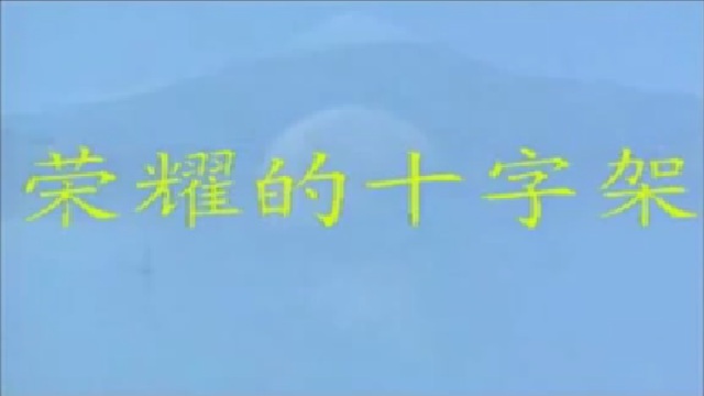 荣耀的十字架