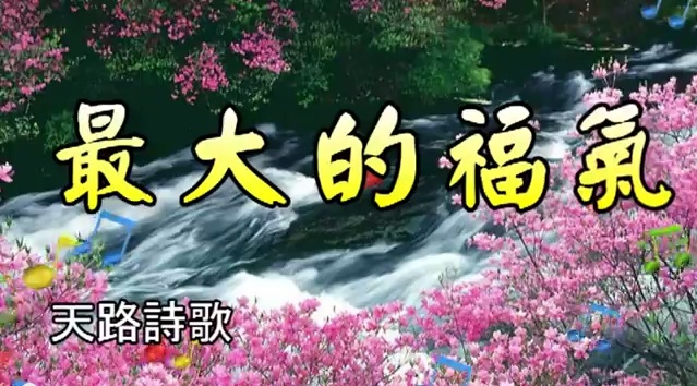 最大福气