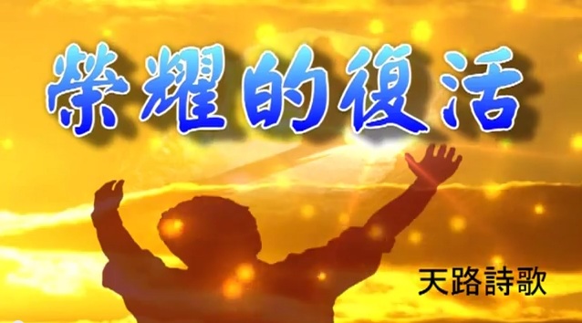 荣耀的复活